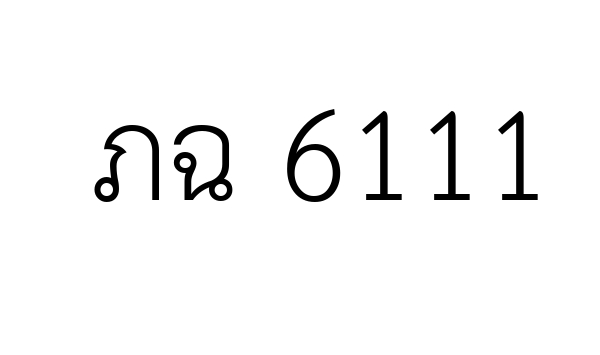 ภฉ 6111